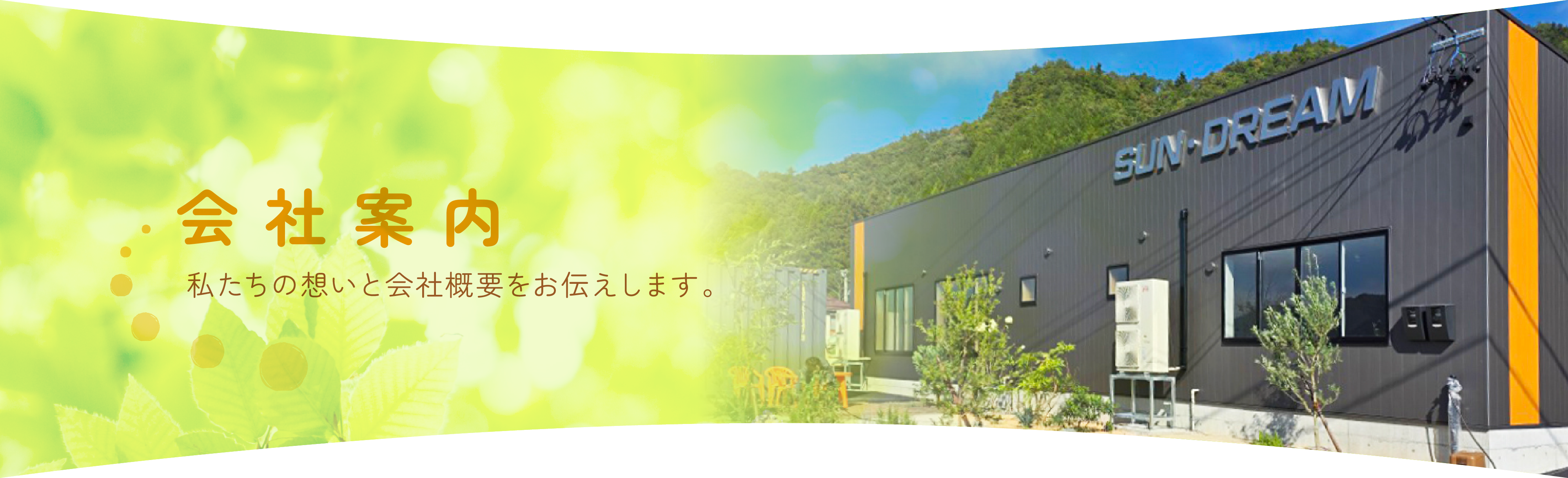 会社案内