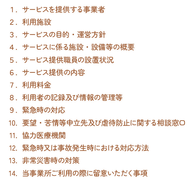 重要事項説明項目