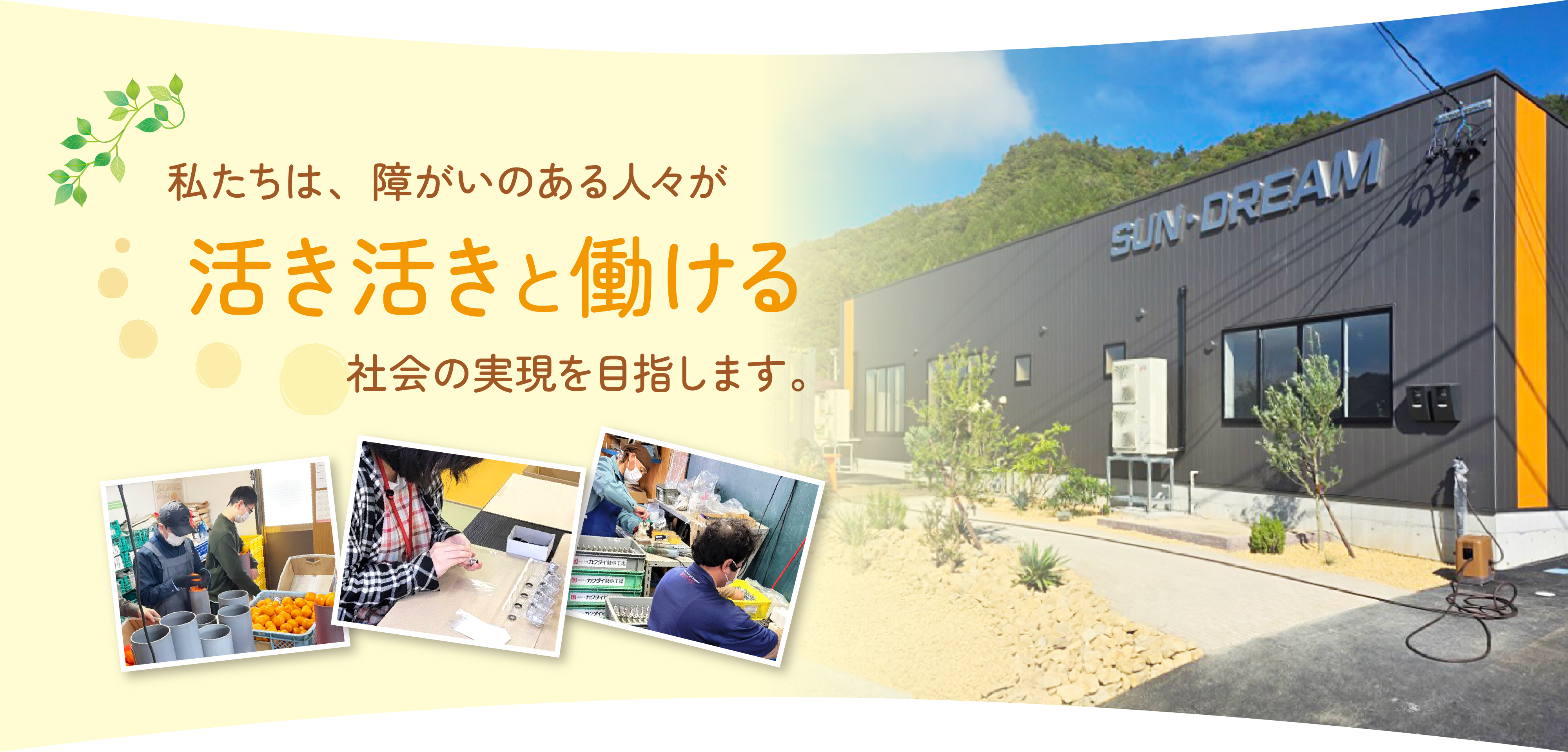 私たちは、障がいのある人々が活き活きと働ける社会の実現を目指します。