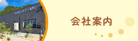 会社案内