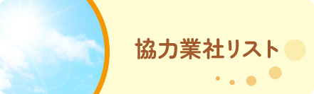 協力業社リスト