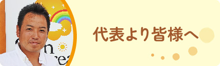 代表より皆様へ