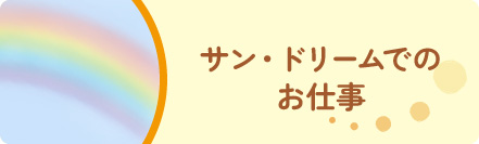 サン・ドリームでのお仕事