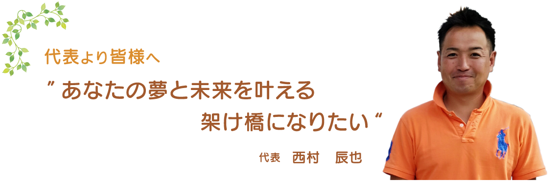 代表より皆様へ