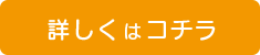 詳しくはコチラ