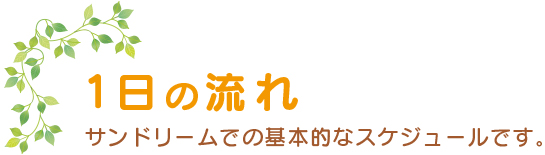 1日の流れ