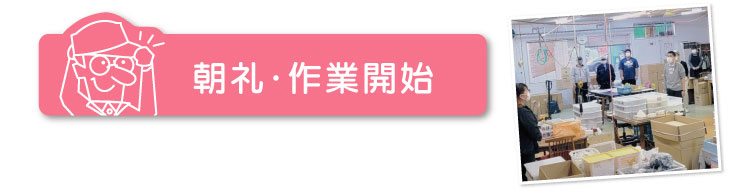 朝礼・作業開始