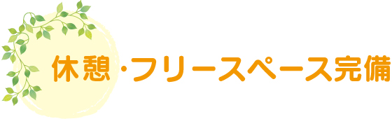 休憩・フリースペース完備