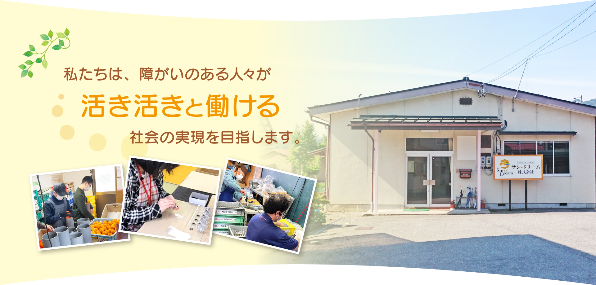 私たちは、障がいのある人々が活き活きと働ける社会の実現を目指します。