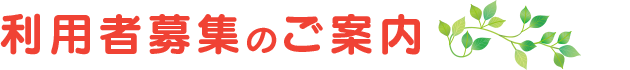 A型従業員募集のご案内